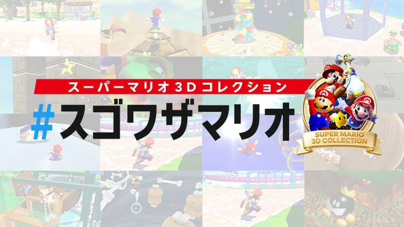 Nintendo Switch「スーパーマリオ ３Ｄコレクション」のプレイをSNSに投稿する企画「#スゴワザマリオ」がスタート！