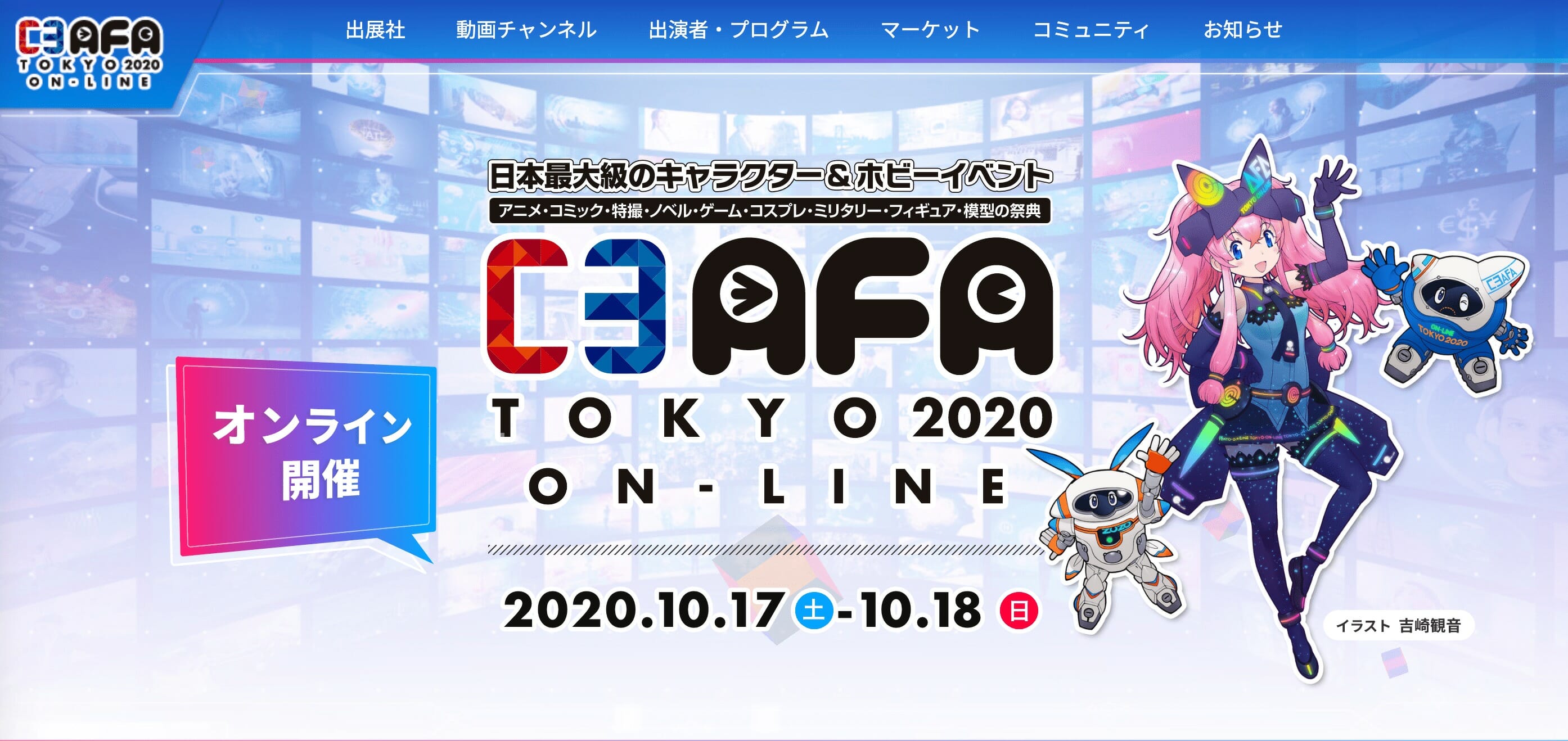 日本最大級のキャラクターとホビーの祭典 C3afa Tokyo が10月17日からオンラインで開催 Sqoolnetゲーム研究室