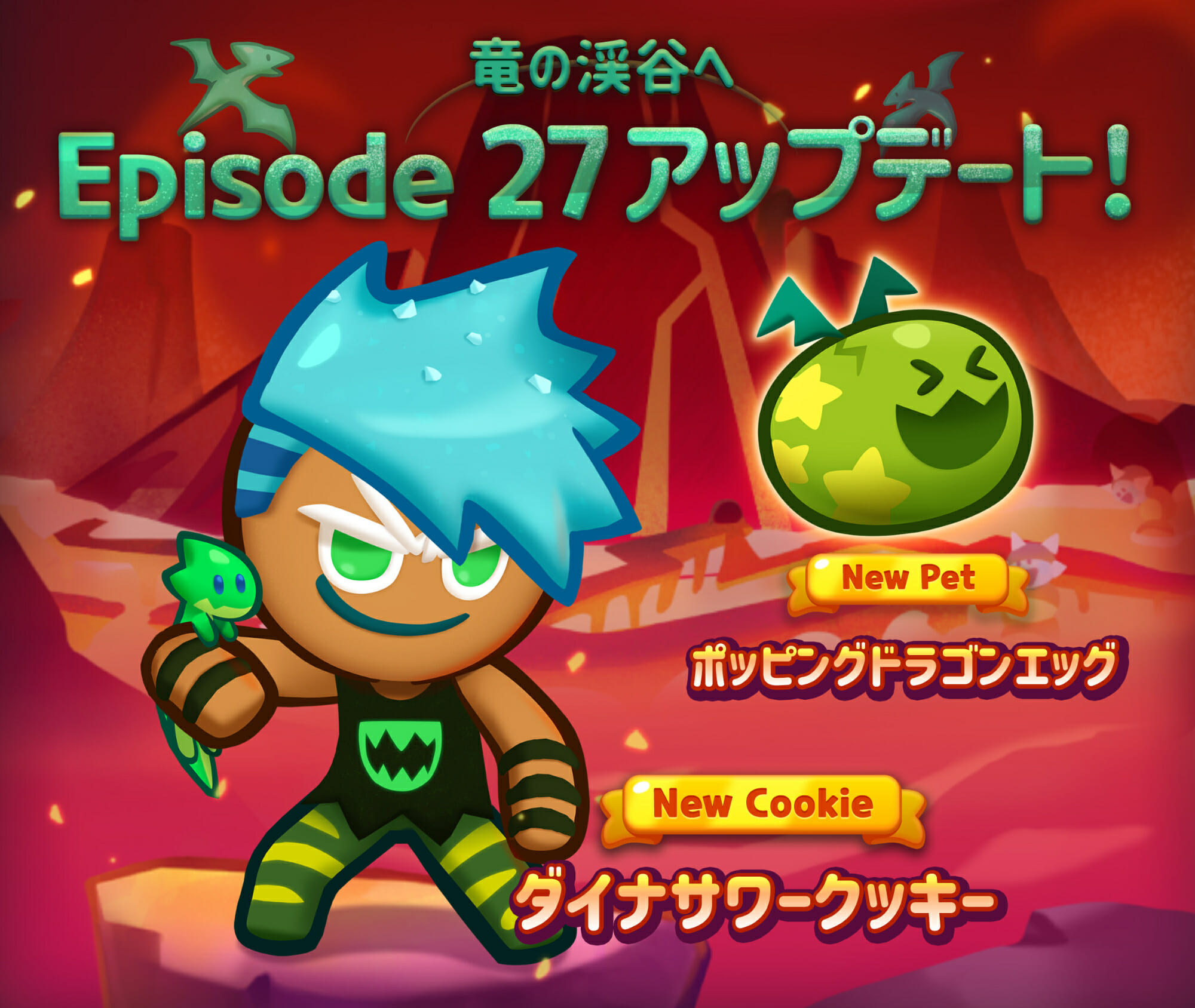 「クッキーラン：パズルワールド」に新クッキー「ダイナサワークッキー」が登場するエピソード「竜の渓谷へ」が追加！
