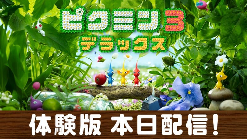 Nintendo Switch「ピクミン３ デラックス」無料体験版が配信開始！