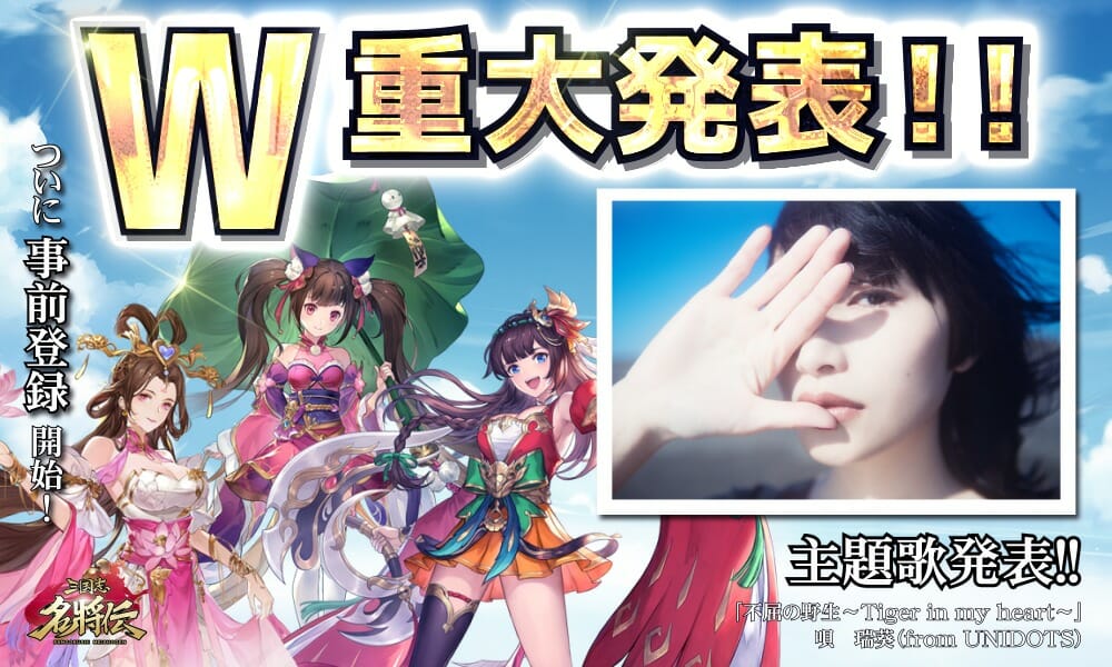 「三国志名将伝」の事前登録がスタート、ゲームの主題歌が瑞葵（from UNIDOTS）さんの歌う「不屈の野生～Tiger in m…