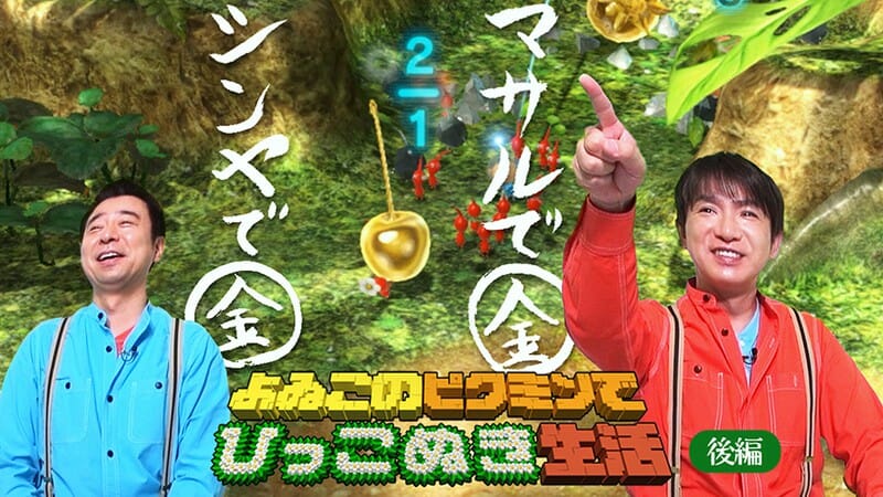 よゐこの2人が「ピクミン３ デラックス」に挑戦！「よゐこのピクミンでひっこぬき生活」後編が公開