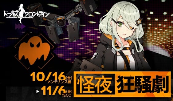 「ドールズフロントライン」ハロウィンイベント「怪夜狂騒劇」の情報を先行して公開！