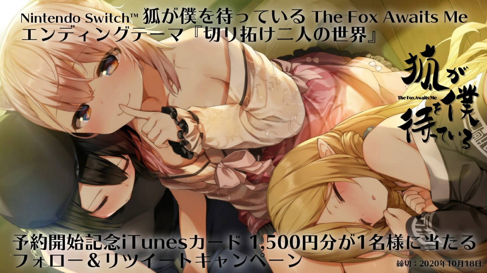「狐が僕を待っている」のエンディングテーマ「切り拓け二人の世界」の予約受付開始！