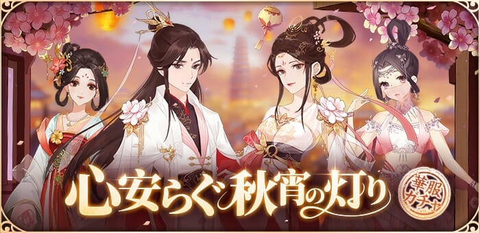 宮廷お着せ替えRPG「謀りの姫：Pocket」アップデートを記念したログインボーナス開催！