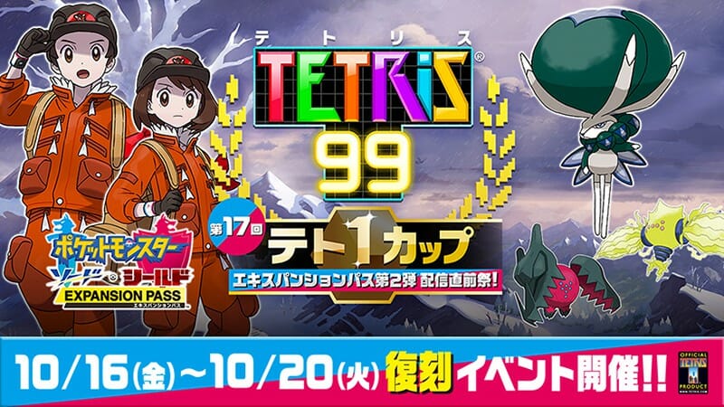 「テトリス99」ポケモン剣盾の復刻テーマを手に入れよう！第17回「テト1カップ」は「エキスパンションパス第2弾 配信直前祭」！