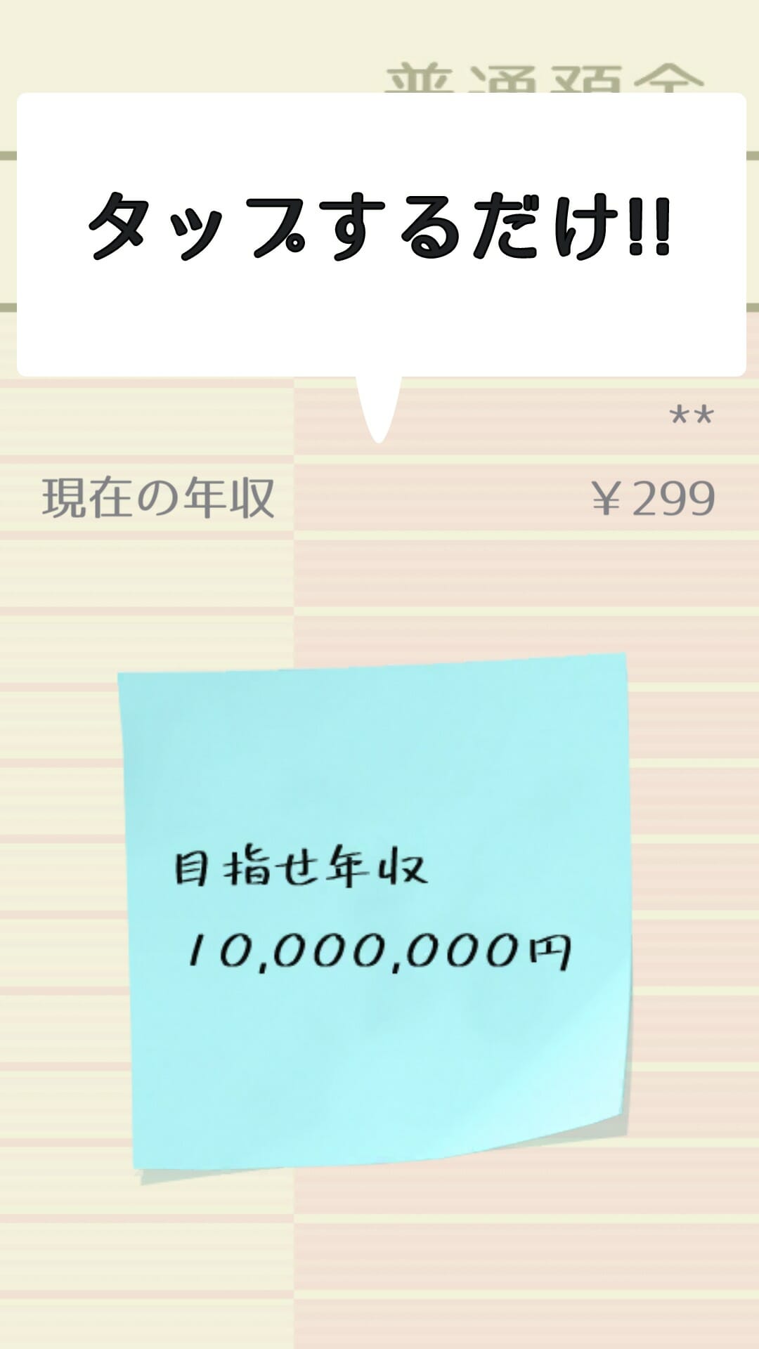 夢は年収1000万円！スマホゲーム「今から年収1000万円、目指してみようかと思います。」が配信開始！