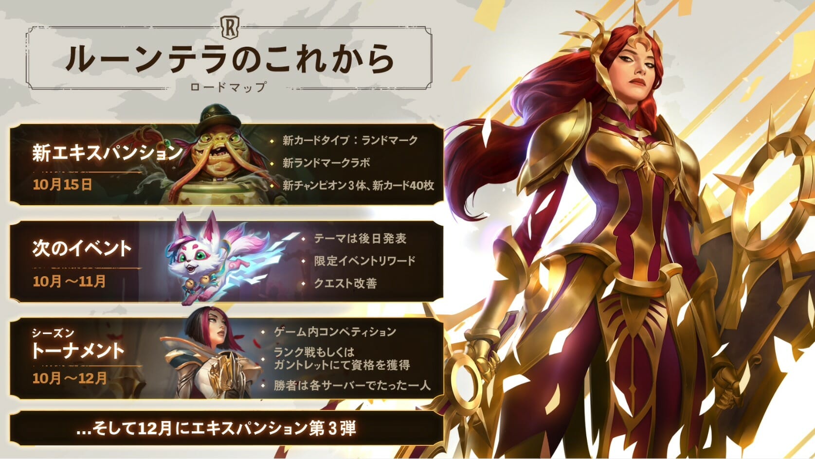 「レジェンド・オブ・ルーンテラ」アップデートで3体のチャンピオンや新カードタイプ「ランドマーク」などが登場！