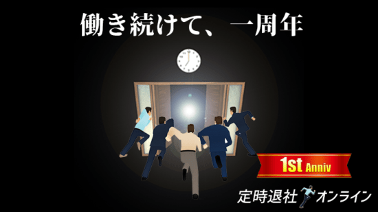 「定時退社オンライン」サービス開始1周年記念アップデート！めでたいスキンや新機能「自己PR」や「研修」を追加！