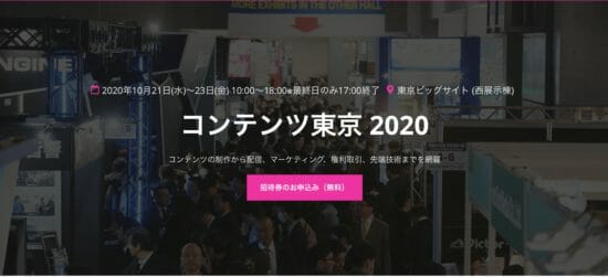 クリーク・アンド・リバー、日本最大のコンテンツビジネス総合展「コンテンツ東京2020」へ出展