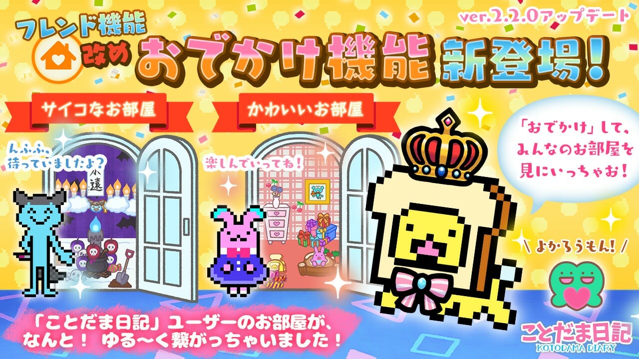 ゆるキャラ育成ゲーム「ことだま日記」にユーザー同士がつながる「おでかけ」機能が登場！