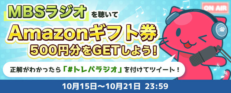 MBSラジオで「トレバ」のCM放送を記念としたキャンペーン開催！