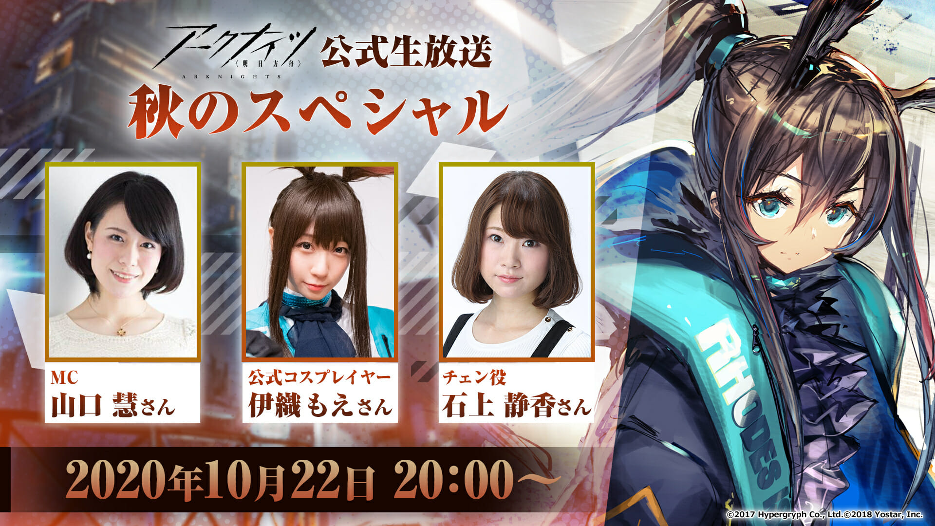 「アークナイツ公式生放送 秋のスペシャル」が10月22日に配信決定！