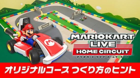 自宅がサーキットに！「マリオカート ライブ ホームサーキット」が発売！