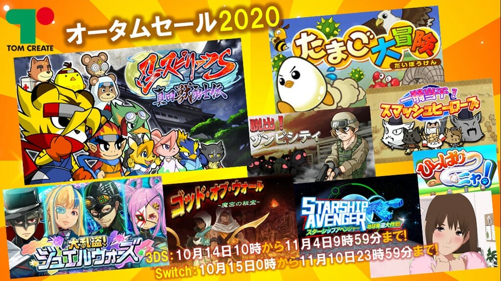 「トムクリエイト オータムセール2020」開催！Switch/3DSのダウンロードソフトがお得に！