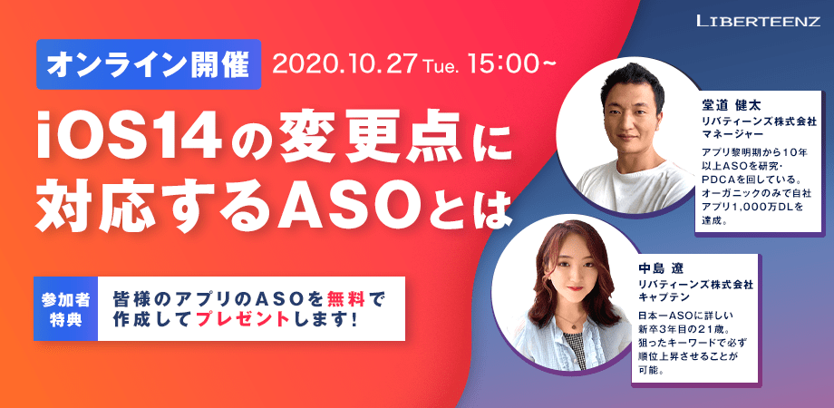 ASOのパイオニア「リバティーンズ」、iOS14のASO対策について10月27日にオンラインセミナーを開催！