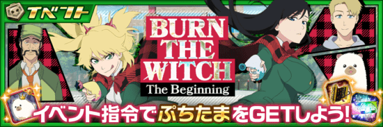 「BLEACH Brave Souls」×「BURN THE WITCH」コラボイベント開催！ストーリーを楽しめるクエストも！