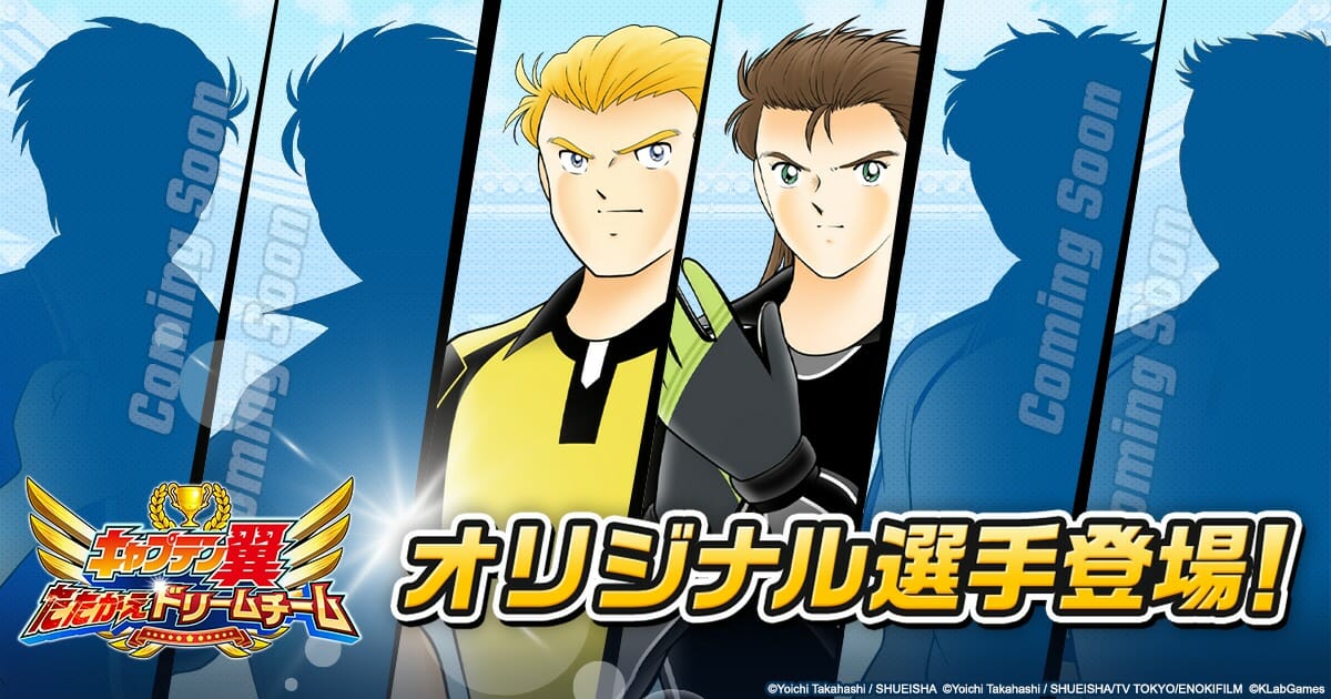 「キャプテン翼 ～たたかえドリームチーム～」高橋陽一先生監修オリジナルキャラクターが登場！