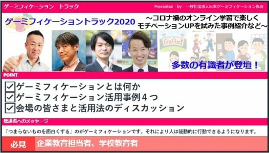 日本ゲーミフィケーション協会、「eラーニングアワード2020フォーラム」で「ゲーミフィケーショントラック2020」を開催へ