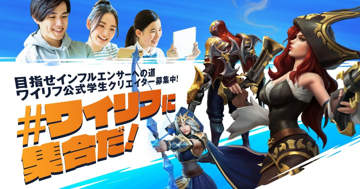 スマホ版LoL「ワイルドリフト」インフルエンサー追加募集決定、プロジェクト公式監督に伊織もえさんが就任！
