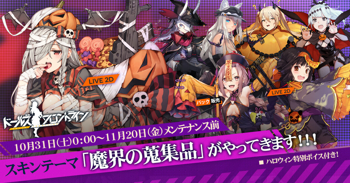 「ドールズフロントライン」ハロウィンがテーマのスキン「魔界の蒐集品」を一部先行公開！