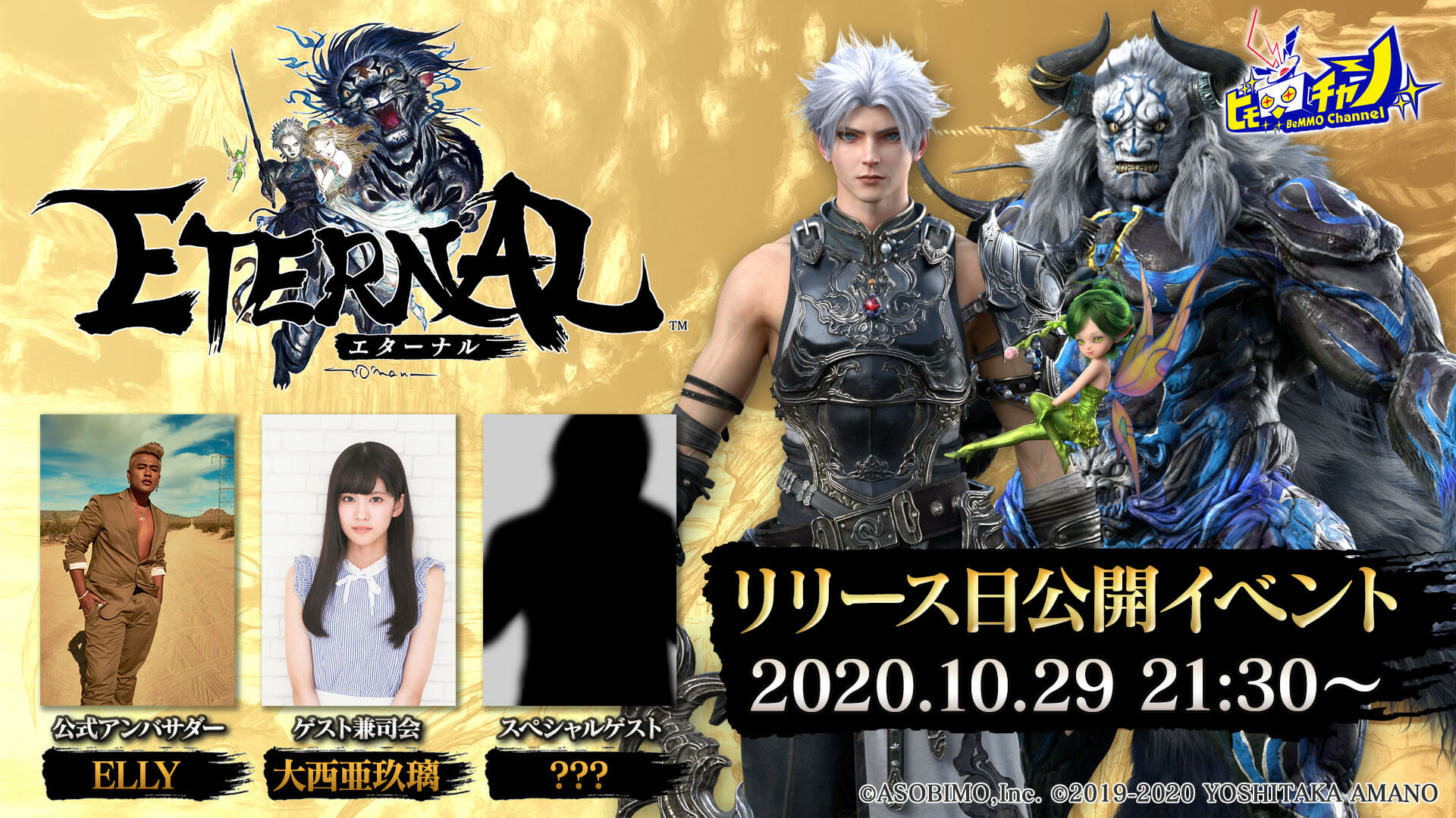 天野喜孝・LUNA SEA・MONACAが参画するMMORPG「ETERNAL」リリース日公開イベント開催決定！公式アンバサダーに…
