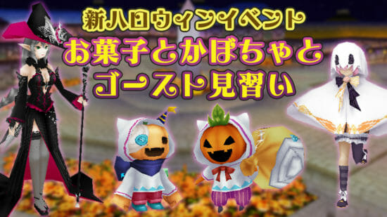 スマホMMORPG「イルーナ戦記オンライン」でハロウィン限定クエスト「お菓子とかぼちゃとゴースト見習い」が配信！