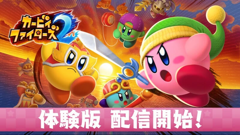 Nintendo Switch「カービィファイターズ2」の無料体験版が配信開始！カービィだけでなくバンダナワドルディも使える！
