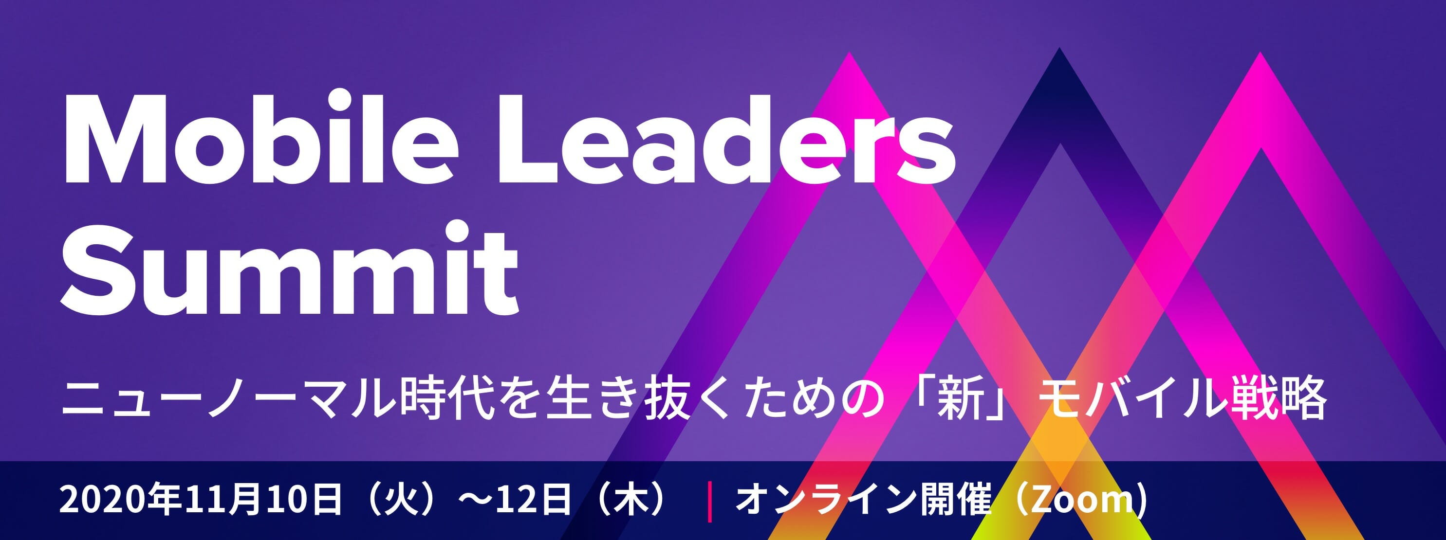 ニューノーマル時代を生き抜く新モバイル戦略を学べる「Mobile Leaders Summit」が11月10日からオンラインで開催