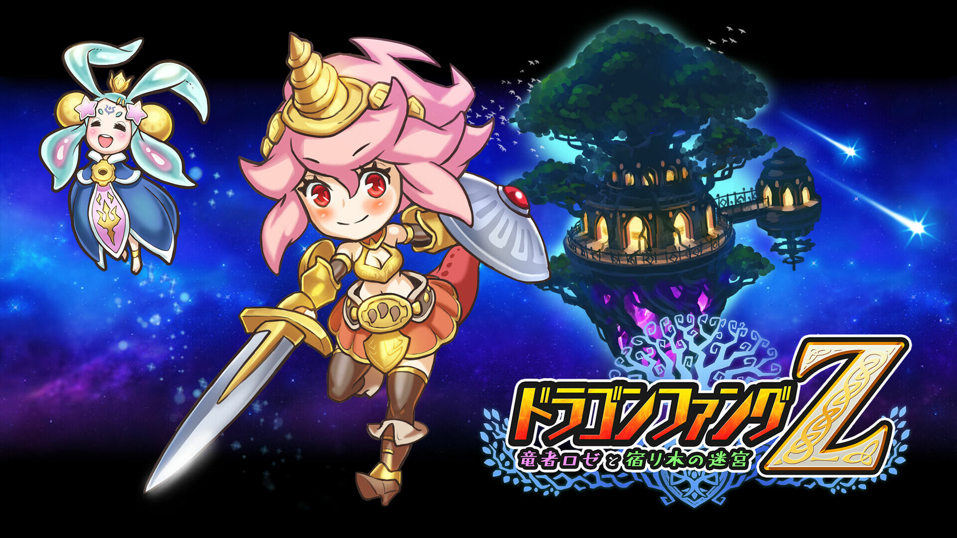 Switchセール情報！ローグライクRPG「ドラゴンファングZ 竜者ロゼと宿り木の迷宮」などがセール中！