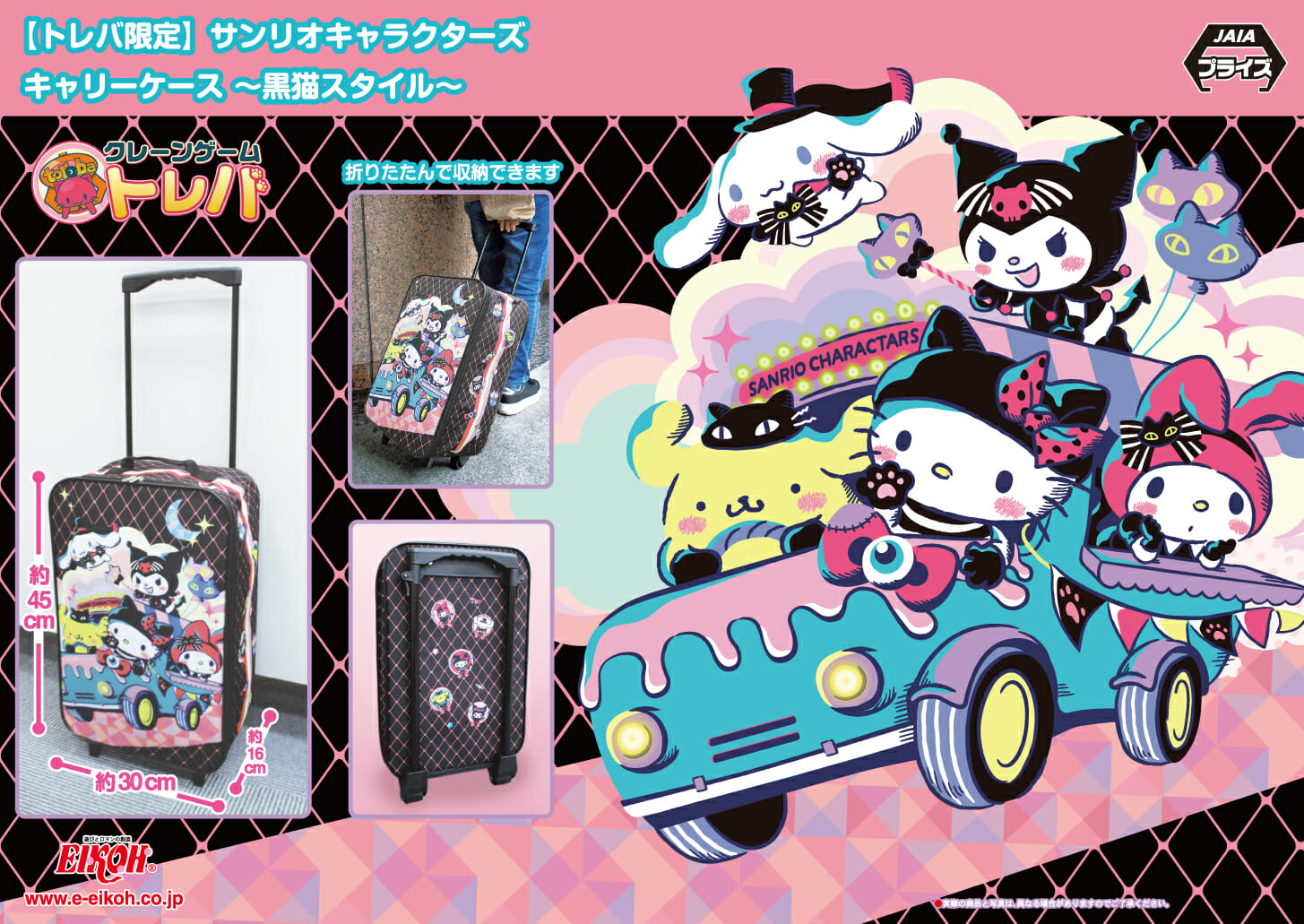 ガーリー＆キュートなサンリオキャラのプライズがトレバに登場！