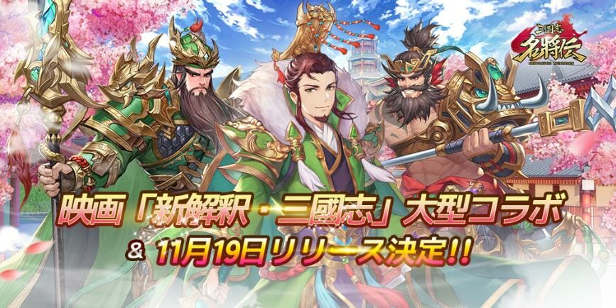 「三国志名将伝」リリース日が11月19日に決定！映画「新解釈・三國志」とのコラボも発表！