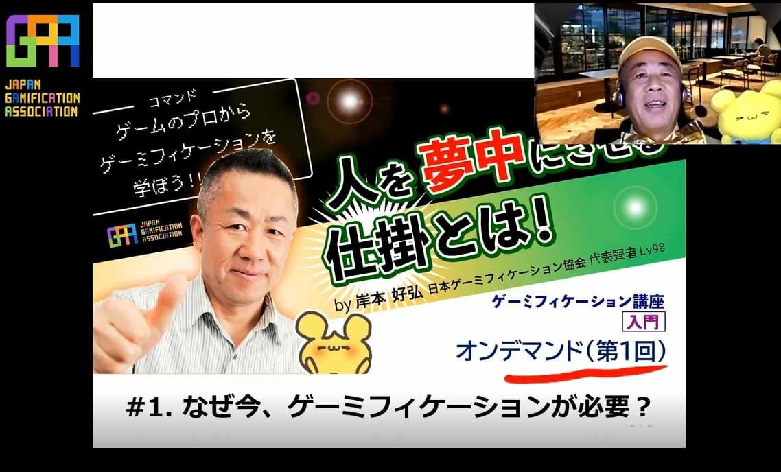 「ゲーミフィケーション講座入門・初級Online」が11月に開催決定、オンデマンド講座も開講へ