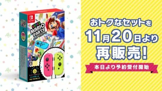 お得なセット！「スーパー マリオパーティ 4人で遊べる Joy-Conセット」が11月20日に再販売！