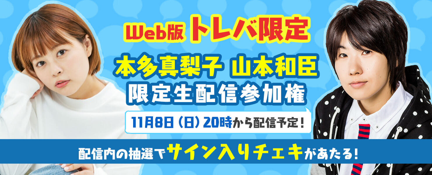 人気声優・本多真梨子さん、山本和臣さんとトレバがコラボ！オンラインイベント参加権が景品に！