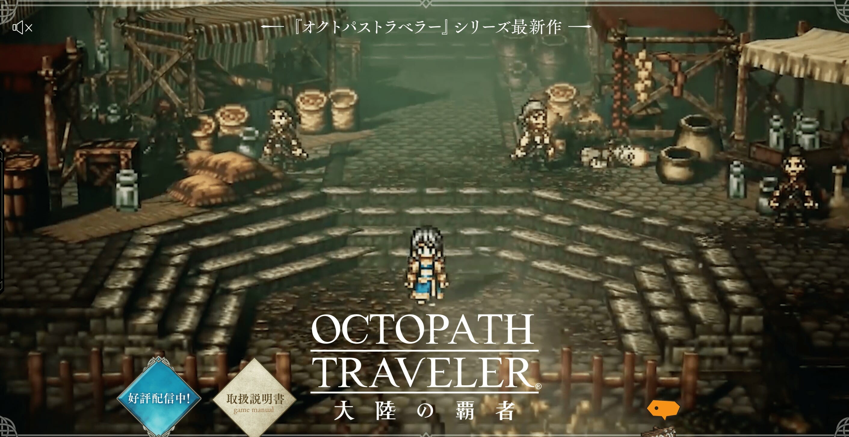 シングルプレイRPG「オクトパストラベラー 大陸の覇者」サービス開始！
