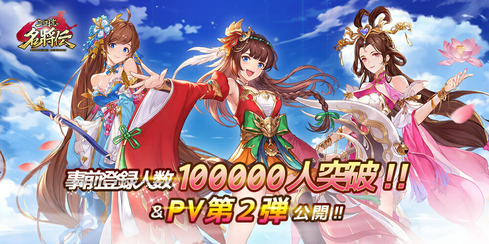 「三国志名将伝」事前登録者数10万人突破を記念してPV第2弾を公開！