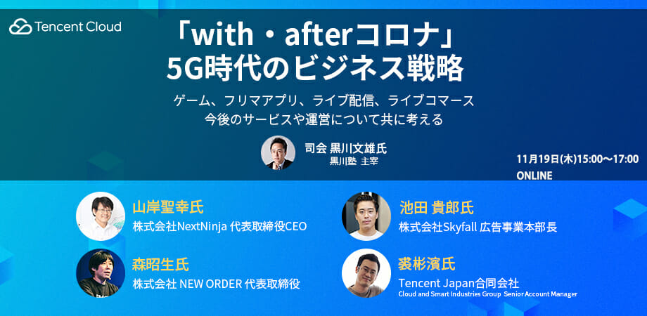 テンセントクラウド、「with・afterコロナ」5G時代のビジネス戦略がテーマのセミナーを開催