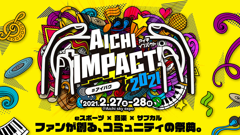 eスポーツ×音楽×サブカル！ファンが創るコミュニティの祭典「AICHI IMPACT!2021」開催決定！