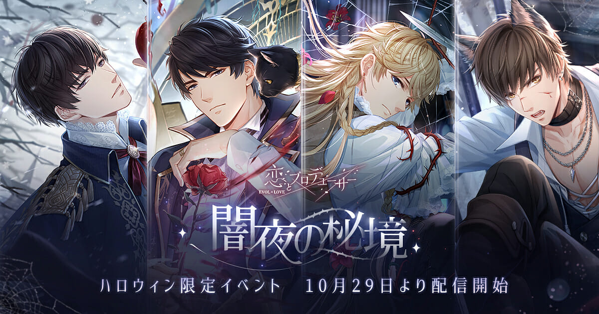 「恋とプロデューサー～EVOL×LOVE～」ハロウィンイベント「闇夜の秘境」開催！プレゼントが当たるRTキャンペーンも開催中！