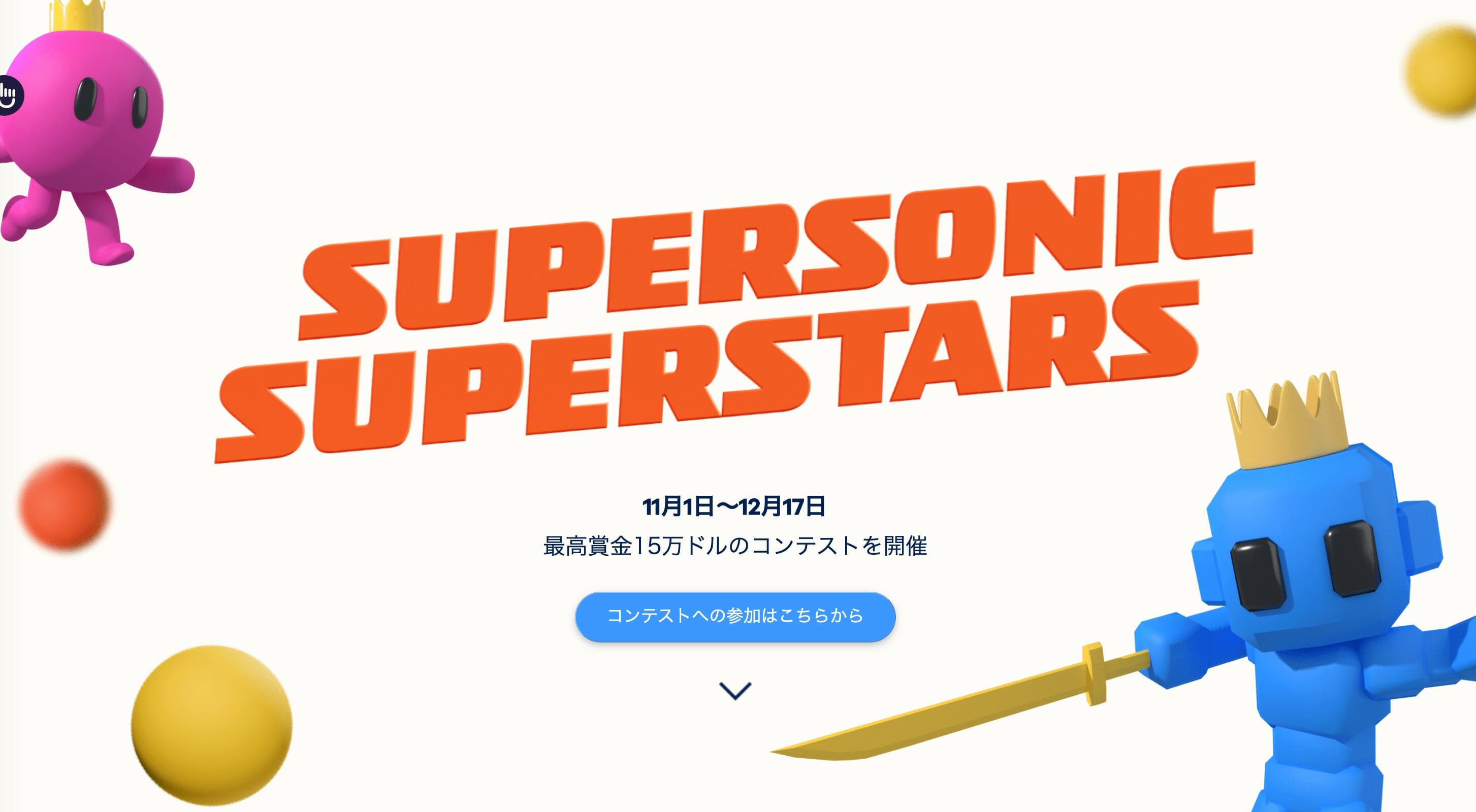 最高賞金15万ドル！ハイパーカジュアルゲームのコンテスト「Supersonic Superstars Contest 2020」開…