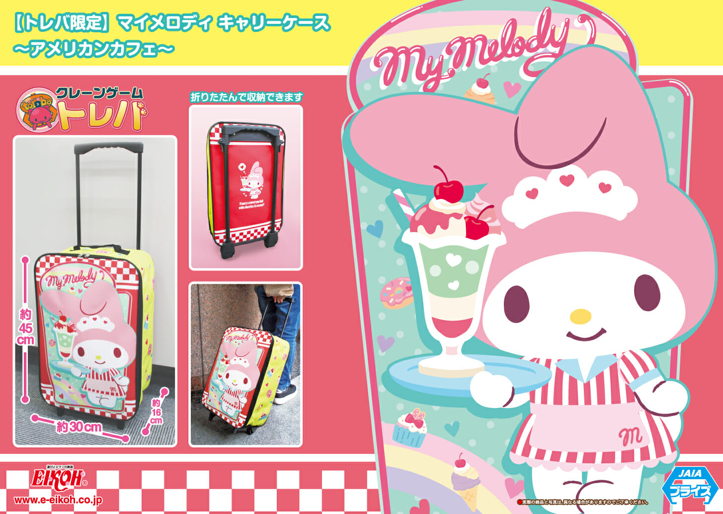 サンリオの人気キャラ「マイメロディ」がデザインされたキャリーケースが「トレバ」に登場！