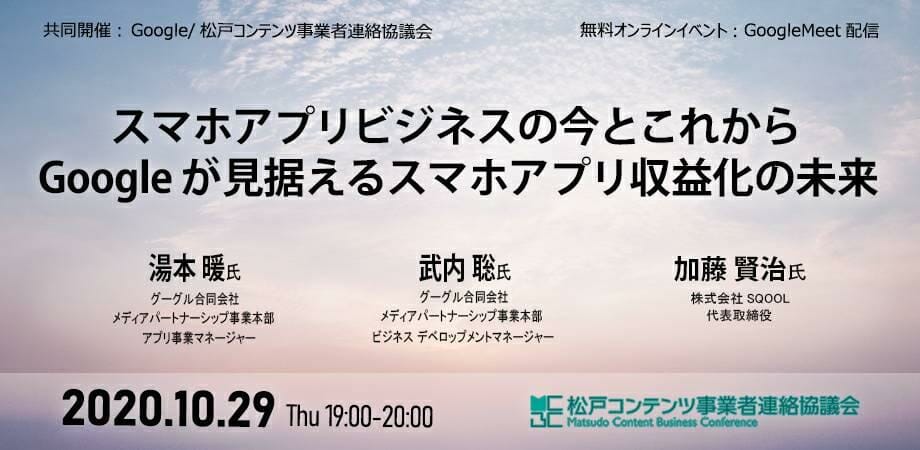 「Googleが見据えるスマホアプリ収益化の未来」がテーマのオンラインイベントが10月29日に開催