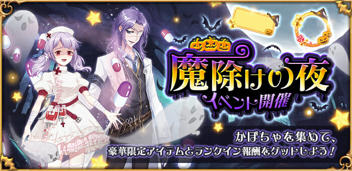 「謀りの姫：Pocket」ハロウィンログインボーナスやイベントを開催！