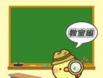 名探偵ひよこ 教室編 攻略 その1(磁石の色確認~黒板の謎まで)