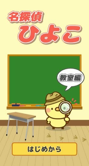 名探偵ひよこ 教室編 攻略 その1(磁石の色確認~黒板の謎まで)