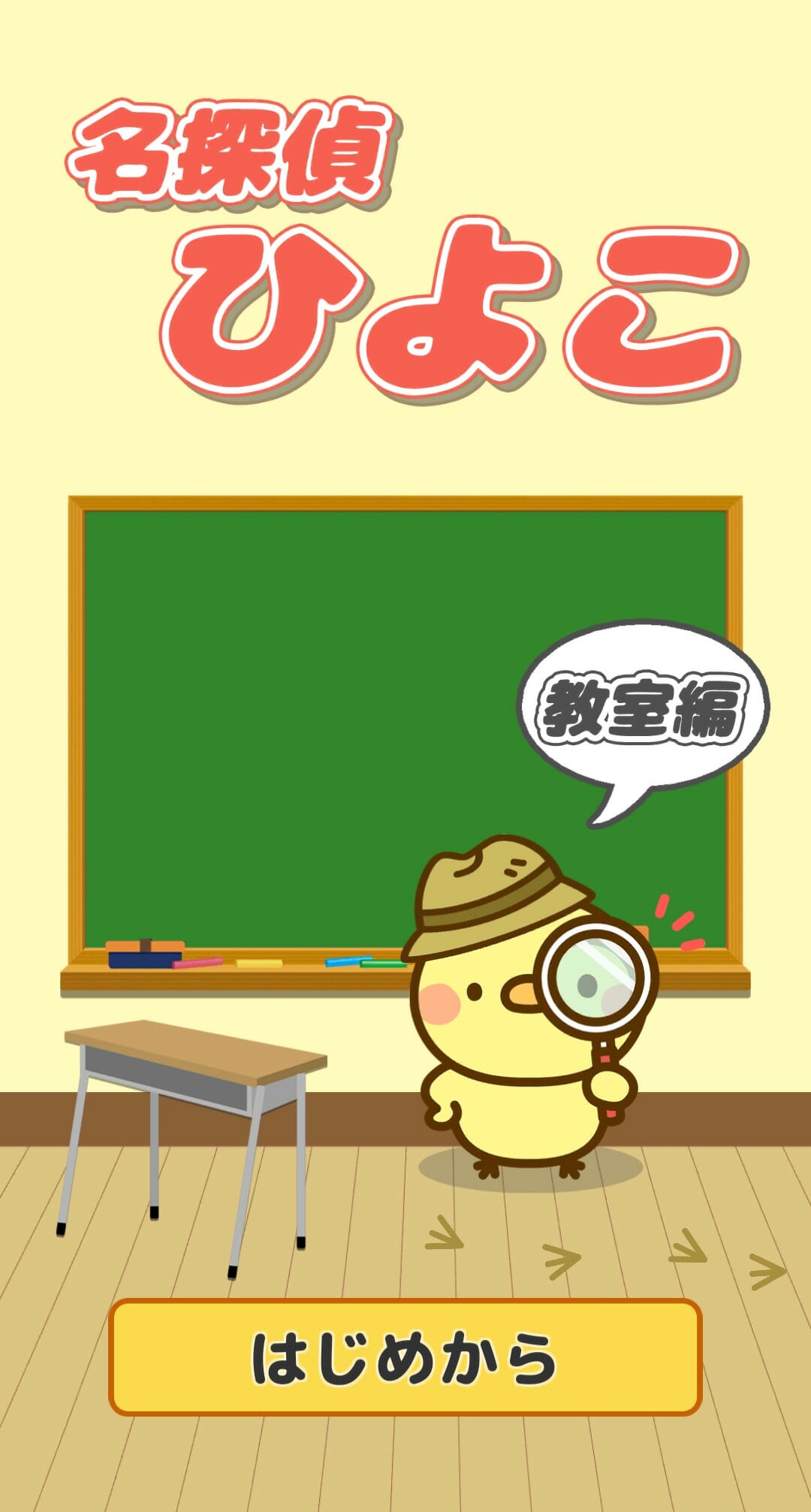 名探偵ひよこ 教室編 攻略 その1(磁石の色確認～黒板の謎まで)