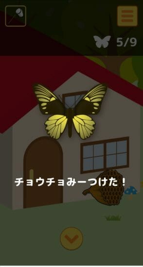 名探偵ひよこ2 別荘編 攻略 その3(チョウチョ探し)