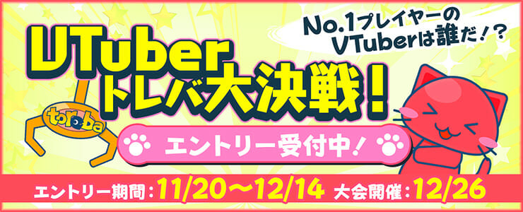 優勝者には10万円！クレーンゲームアプリ「トレバ」で「VTuberトレバ大決戦！」が開催決定