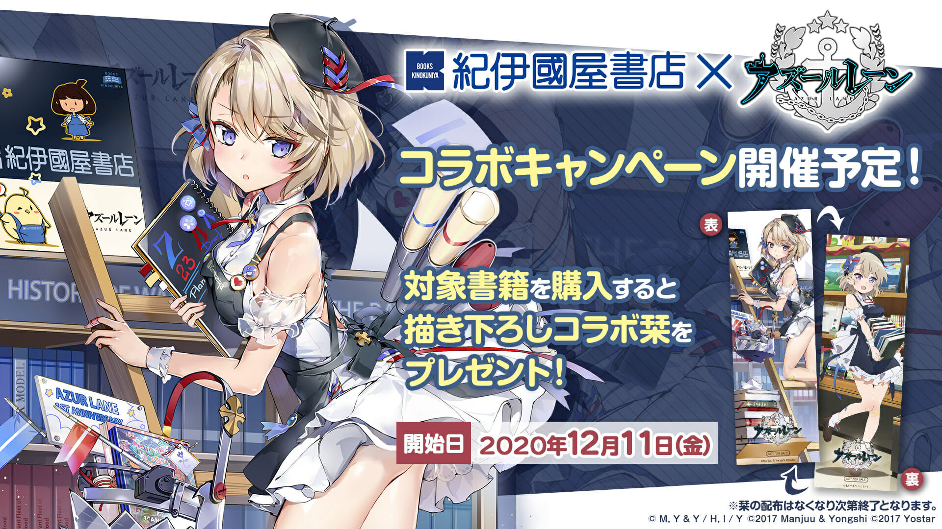 紀伊國屋書店×アズールレーンのコラボキャンペーンが12月11日から開催、対象書籍を購入でコラボ限定描き下ろし栞をプレゼント！
